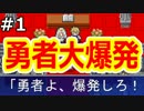 【実況】勇者は爆ぜるさ、何度でも。【勇者大爆発】01