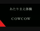 【MIDI】 あたりまえ体操 / COWCOW