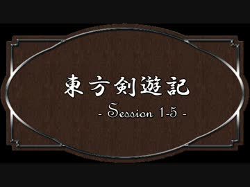 【SW2.0】東方剣遊記1-5