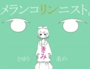 アレが嫌いな二人が【メランコリック】歌ってみた　再