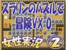 【女性実況】スライｍ…スラリンのパズルで冒険VX 0　②