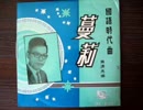 由利あけみ『長崎物語』北京語版１…黄清元「三国時代」