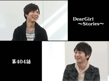 神谷浩史・小野大輔のDearGirl ～Stories～ 第404話