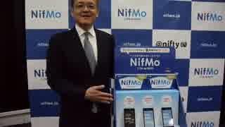 ニフティ三竹社長、MVNOサービス「NifMo（ニフモ）」について語る