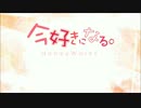 【歌ってみた】今好きになる【悠李鴉】