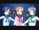 【MAD】大河ドラマっぽいラブライブ！「風林火山」