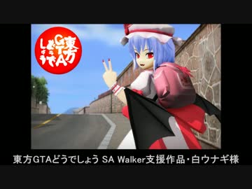東方GTAどうでしょう SA Walker２ 第１０夜
