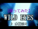 【歌ってみた】水樹奈々／WILD EYES
