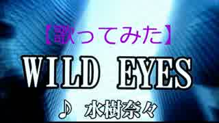 【歌ってみた】水樹奈々／WILD EYES