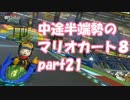 【実況】中途半端勢のマリオカート８【part21】