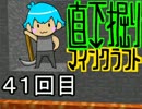 直下掘りマインクラフト４１回目