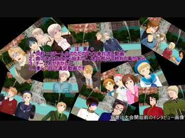 【APヘタリアMMD】没にしようと思った…けど