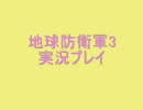 【こなたじゃない】地球防衛軍３実況プレイ５戦目【かがみんじゃない】