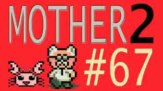 【実況プレイ】おとなでこどもでおねーさんで蟹でパンなMOTHER2 #67