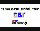 GT6 - 『GT500ベースモデルツアー(GBT)』 - PV