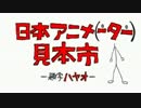 日本アニメーター見本市OP「音楽からアイディア」