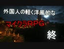 【実況】外国人の軽く洋風的なマイクラRPG【Part 9】【完】