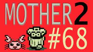 【実況プレイ】おとなでこどもでおねーさんで蟹でパンなMOTHER2 #68