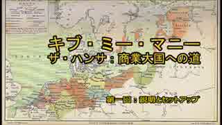 EU４実況　ギブ・ミー・マニー　ザ・ハンサ商業大国への道　第一回前編