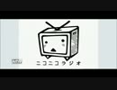 ニコニコラジオ(非公式) 第１回目