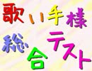 【ゆっくり】歌い手様総合テスト