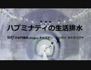 【ニコラップ】ハブミナティの生活排水【Hubminati】