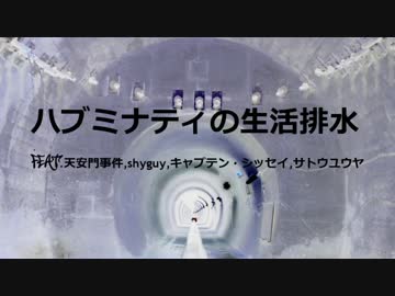 【ニコラップ】ハブミナティの生活排水【Hubminati】