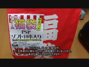 【2015】3000円！PSPのソフトの福袋を開けてみた。Part2【ゆっくり】