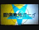 厨病激発ボーイ ver. Dari