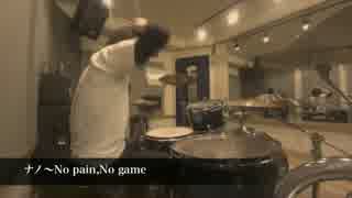 [叩いてみた]ナノ-No pain,No game[DRUM]