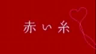 赤い糸主題歌「366日」歌ってみた！×【アレン御子柴】