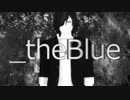 【BASARALOID】筆頭の_theBlue【BSL杯/遅刻組】