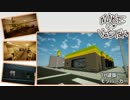 【Minecraft】Make of Vostok第二話「商店街大作戦」後編【建築ストーリー】