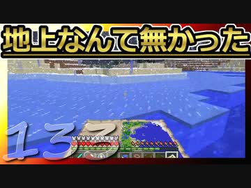 【Minecraft】地上なんて無かった 第133話