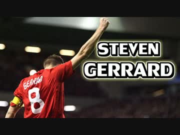 2011-2015 スティーヴン・ジェラード ゴール集