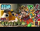 【モンスト実況】超絶への挑戦！黄泉の主宰神！【VSイザナミ】