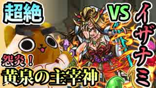 【モンスト実況】超絶への挑戦！黄泉の主宰神！【VSイザナミ】