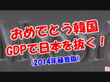 【おめでとう韓国】 GDP日本を抜く！