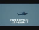 【第17弾】天体望遠鏡が捉えた上空の航空機