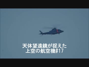 【第17弾】天体望遠鏡が捉えた上空の航空機
