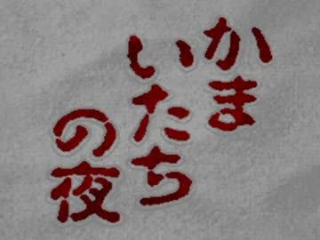 【迷探偵】かまいたちの夜【実況プレイ】Part27