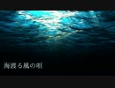 【重音テッド】海渡る風の唄【カバー】