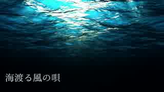 【重音テッド】海渡る風の唄【カバー】