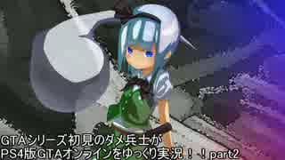 Gta5 Gtaシリーズ初見のダメ兵士がps4版gtaオンラインをゆっくり実況part2 ニコニコ動画