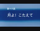 蒼きアイドルSR+シブヤリンOP-16「月よ！ こたえて」【モバマスMAD】