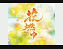 『花燃ゆ』 テーマ曲