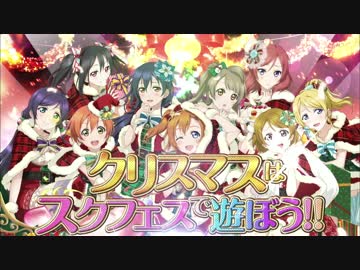 【ラブライブ！】 スクールアイドルフェスティバルCM　クリスマスVer.
