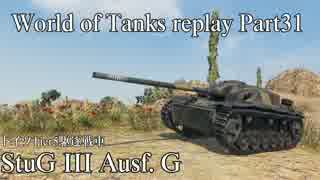 【WoT】 World of Tanks replay Part31 【StuG III Ausf. G】