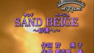 【カラオケ】SAND BEIGE（サンド　ベージュ）～砂漠～　中森明菜【off vocal】