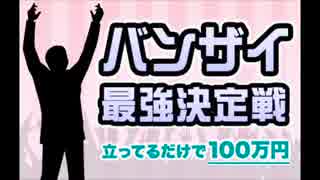 バンザイ最強決定戦（20141231）ダイジェスト：終